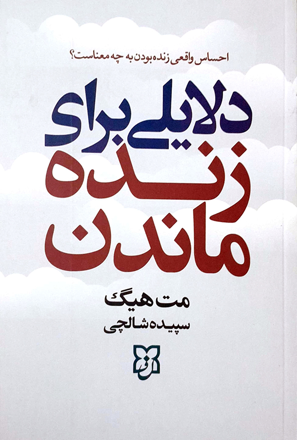 دلایلی برای زنده ماندن