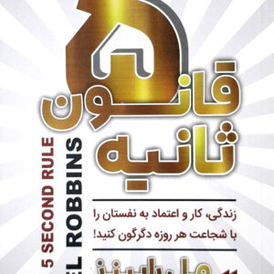 قانون 5 ثانیه