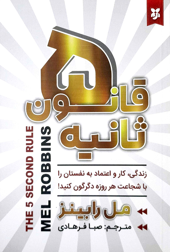قانون 5 ثانیه