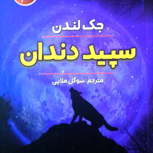 سپید دندان 2 زبانه