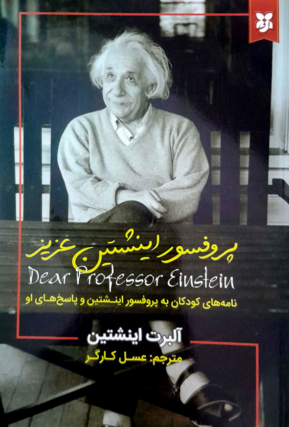 پروفسور اینشتین عزیز
