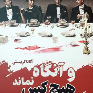و آنگاه هیچ کس نماند