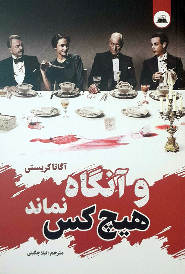 و آنگاه هیچ کس نماند
