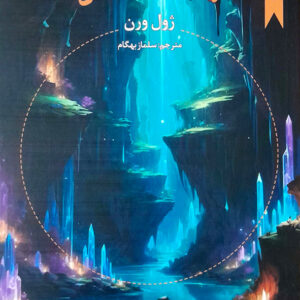 سفر به مرکز زمین