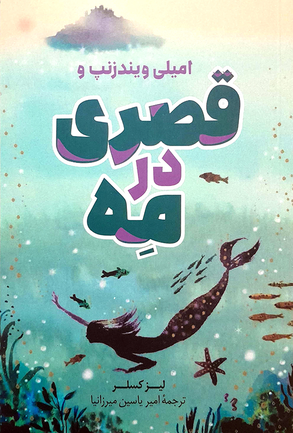 امیلی ویندزنت و قصری در مه