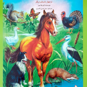بهترین داستان های دنیا برای کودکان 1 تیز پا و سم طلا