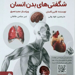 شگفتی های بدن انسان