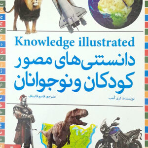 دانستنی های مصور کودکان و نوجوانان