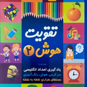 تقویت هوش 2