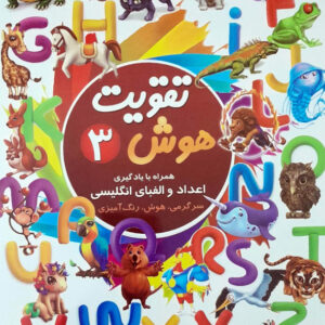 تقویت هوش 3