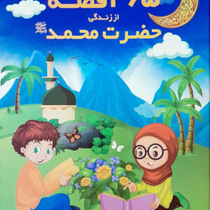 365 قصه از زندگی حضرت محمد