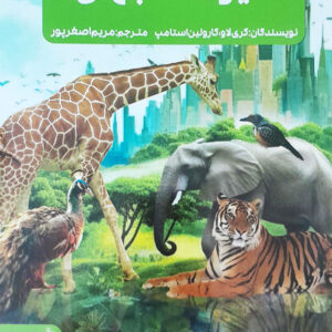 جدیدترین دایره المعارف حیوانات جهان