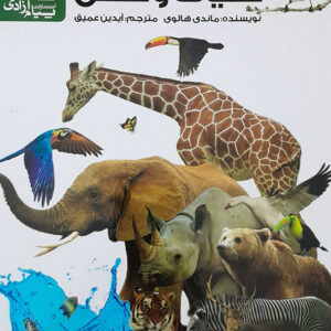 دانشنامه ی حیات وحش