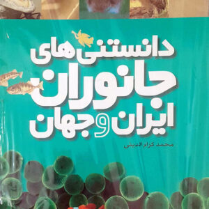 دانستنی های جانوران ایران و جهان