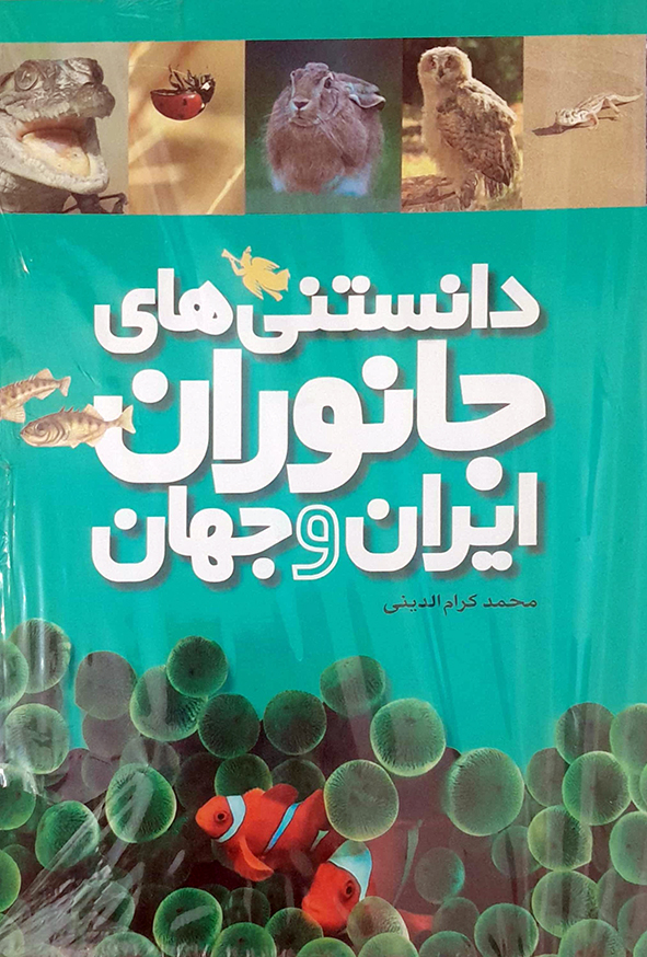 دانستنی های جانوران ایران و جهان