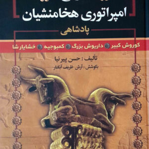 تاریخ امپراتوری هخامنشیان