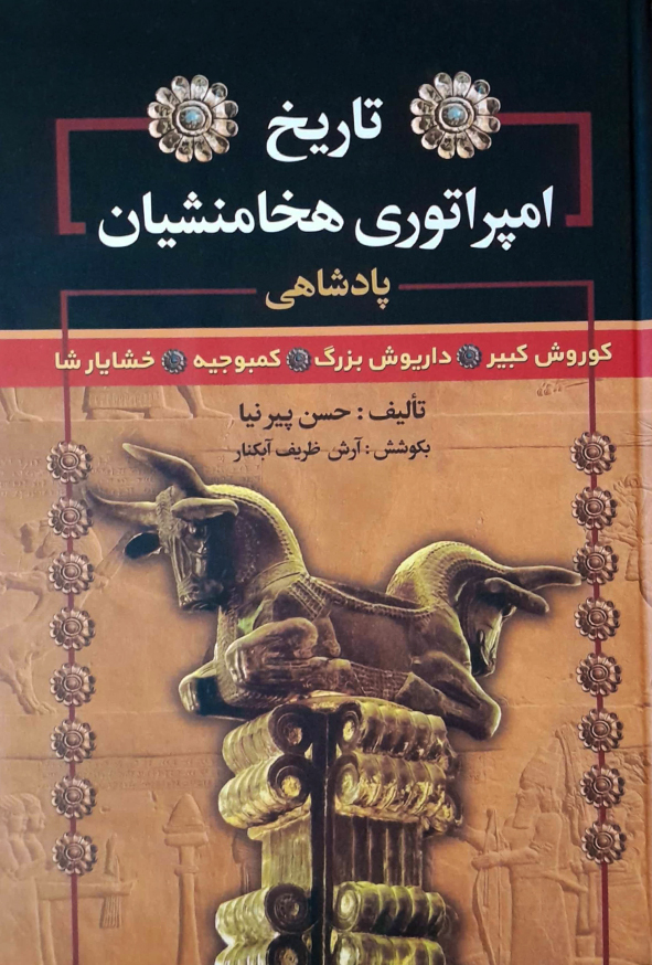 تاریخ امپراتوری هخامنشیان