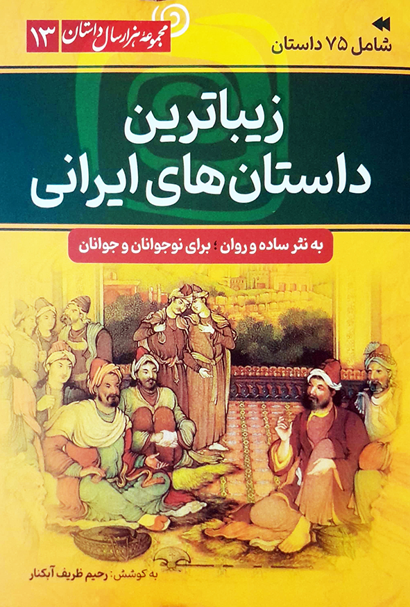 زیباترین داستان های ایرانی