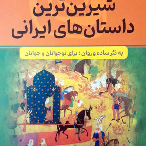 شیرین ترین داستان های ایرانی