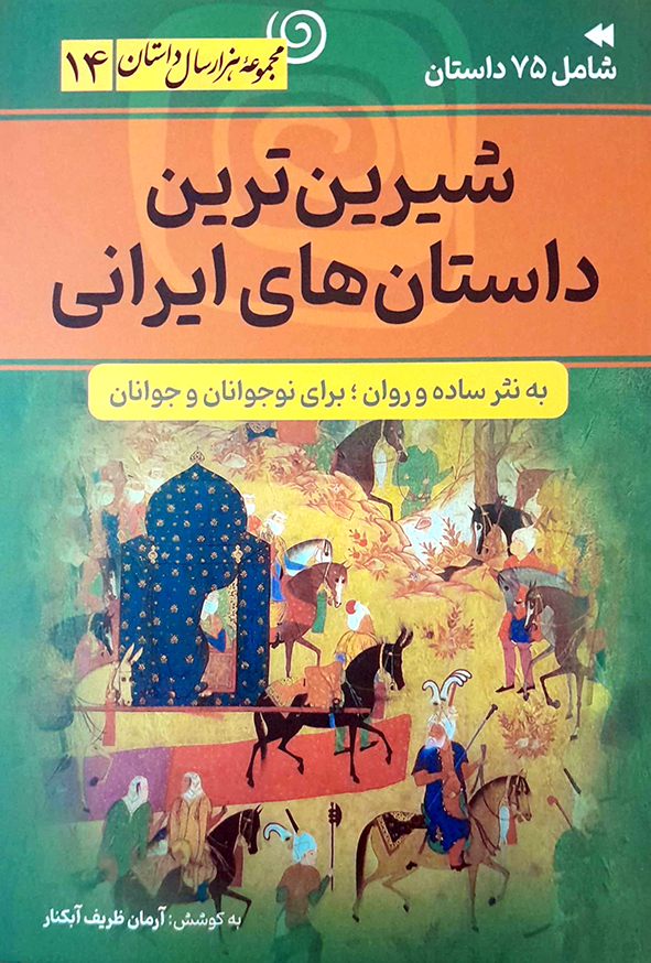 شیرین ترین داستان های ایرانی