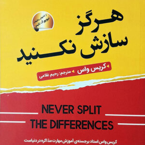 هرگز سازش نکنید