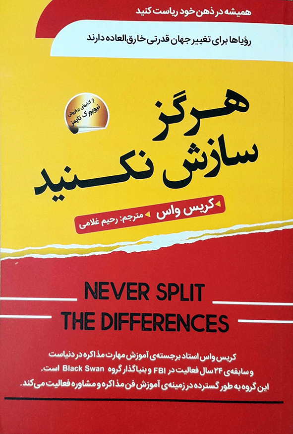 هرگز سازش نکنید