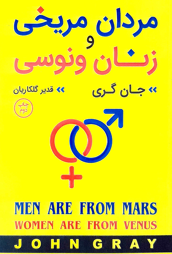 مردان مریخی و زنان ونوسی