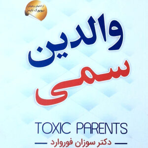 والدین سمی