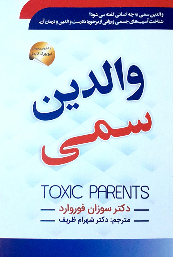 والدین سمی