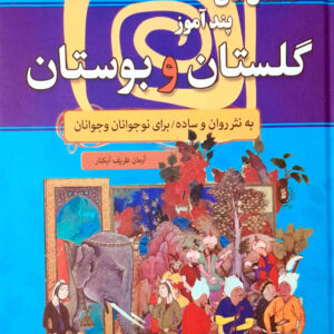 داستان های پندآموز گلستان و بوستان