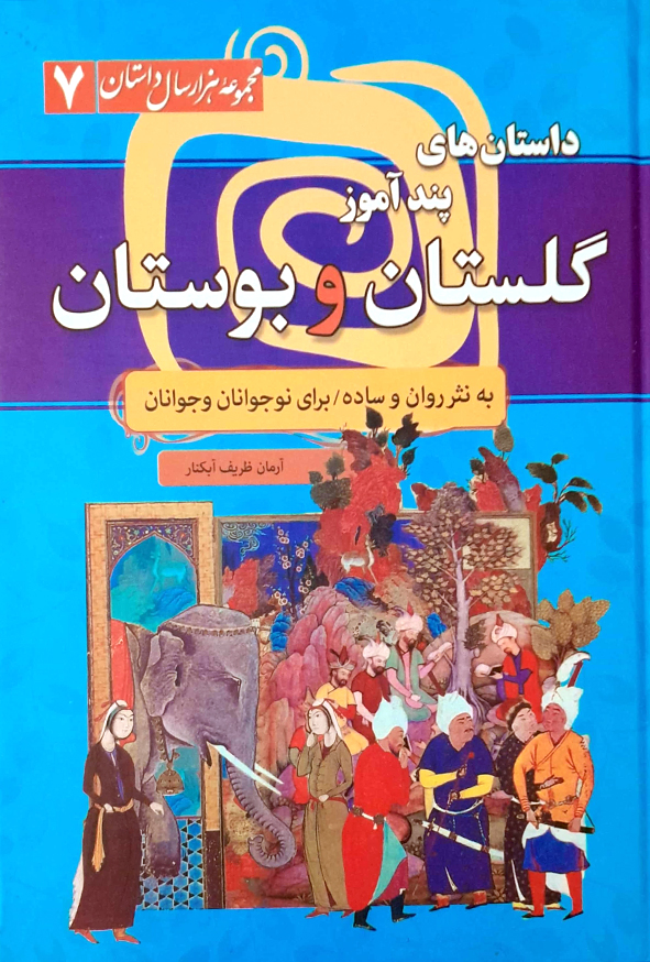 داستان های پندآموز گلستان و بوستان