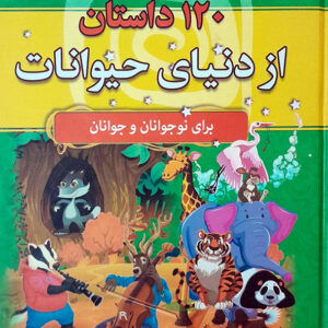 120 داستان از دنیای حیوانات