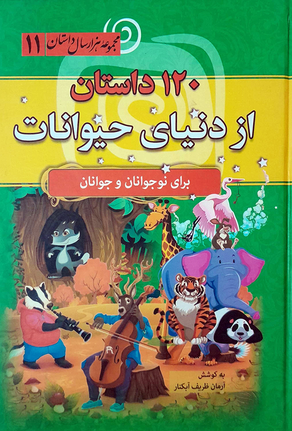 120 داستان از دنیای حیوانات