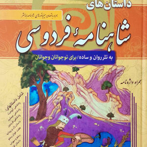 داستان های شاهنامه فردوسی