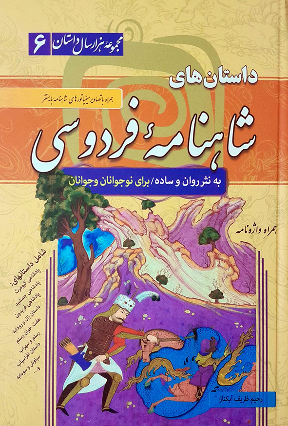 داستان های شاهنامه فردوسی