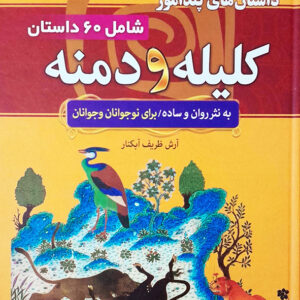 داستان های پندآموز کلیله و دمنه