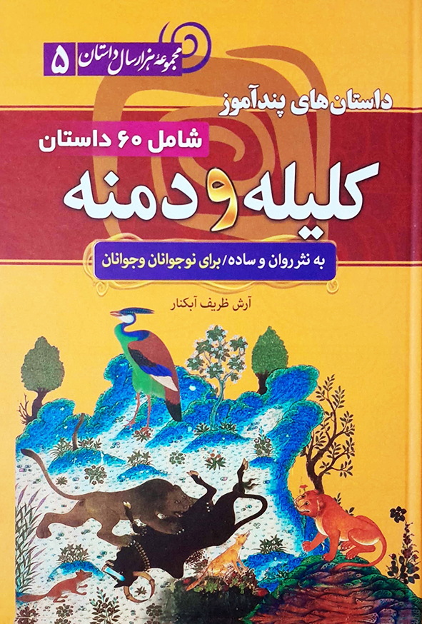 داستان های پندآموز کلیله و دمنه