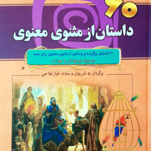 60 داستان از مثنوی معنوی