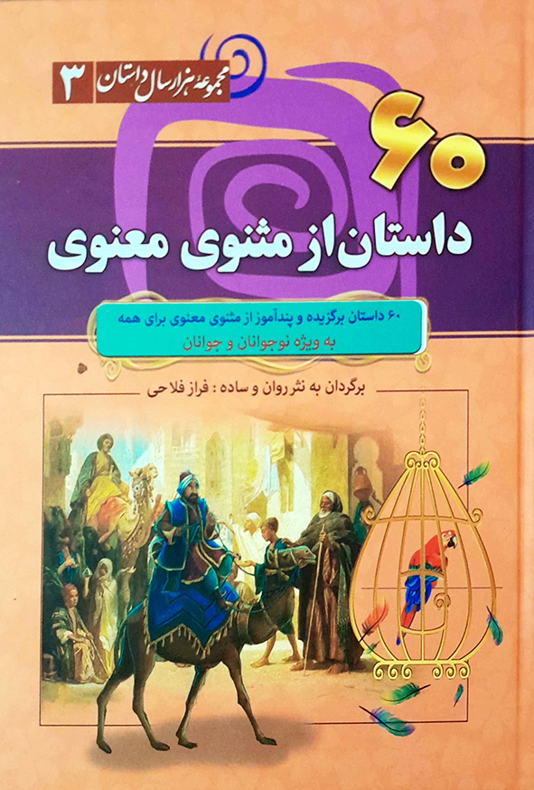 60 داستان از مثنوی معنوی