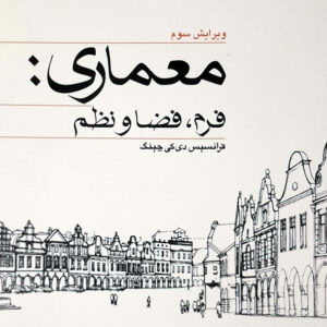 معماری فرم فضا و نظم