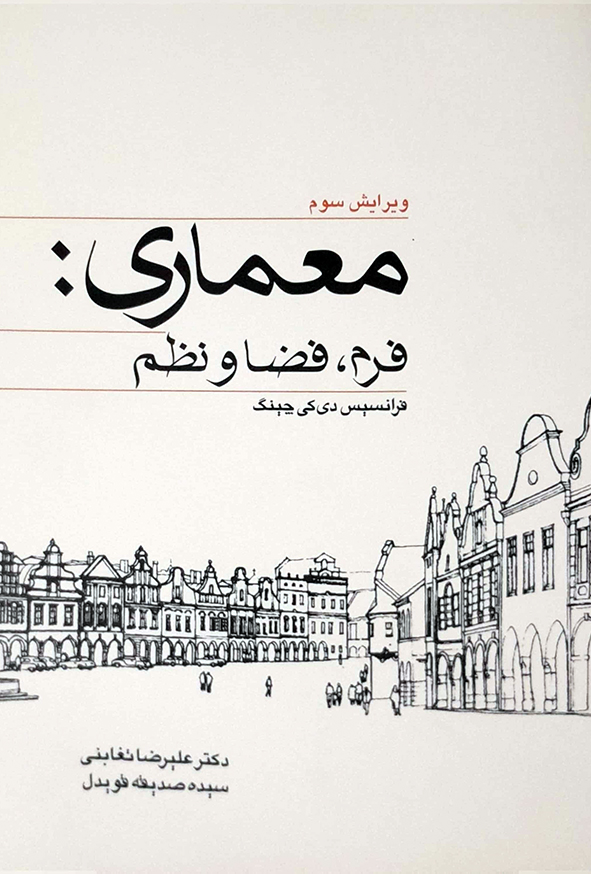 معماری فرم فضا و نظم