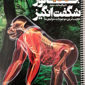 دایره المعارف مصور 100 جانور شگفت انگیز