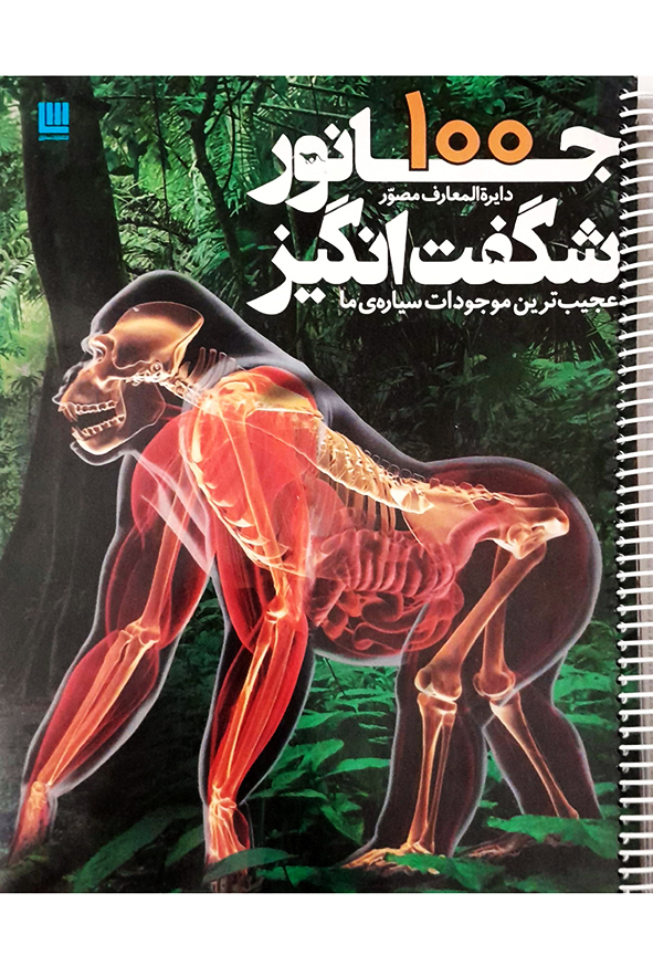 دایره المعارف مصور 100 جانور شگفت انگیز