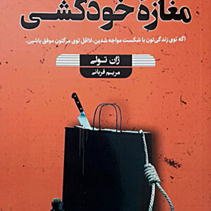 مغازه خودکشی