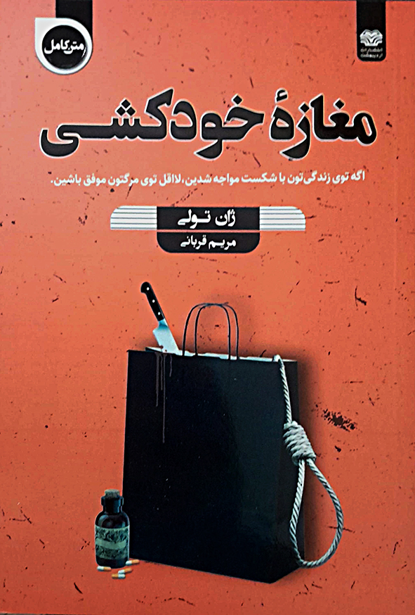 مغازه خودکشی