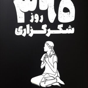 365 روز شکرگزاری
