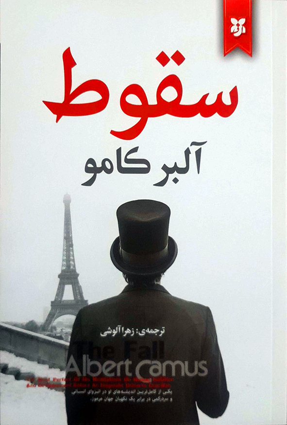 سقوط