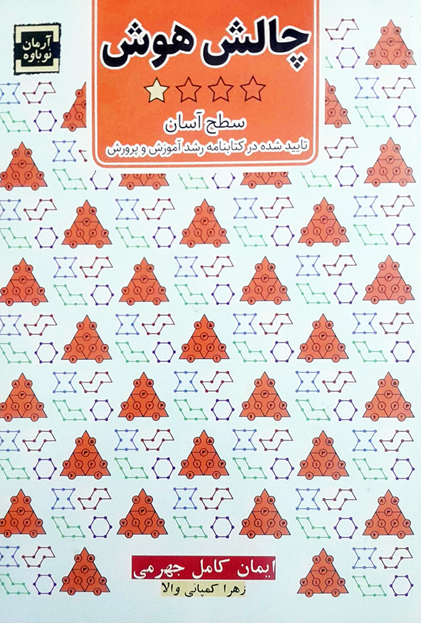 چالش هوش سطح آسان جلد 1