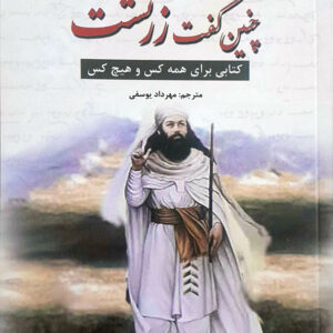 چنین گفت زرتشت