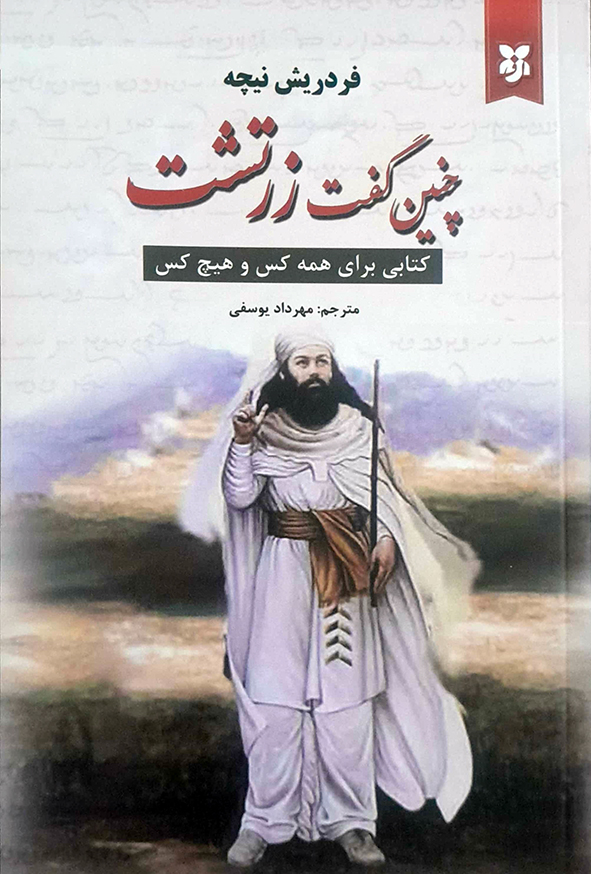 چنین گفت زرتشت